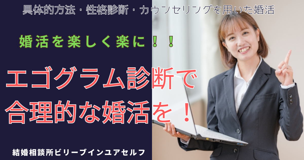 「婚活を楽しく楽に！エゴグラム診断であなたに合った婚活を！」大阪結婚相談所ビリーブインユアセルフではこの言葉をモットーにしています。女性カウンセラーがこの言葉を訴えている写真です。